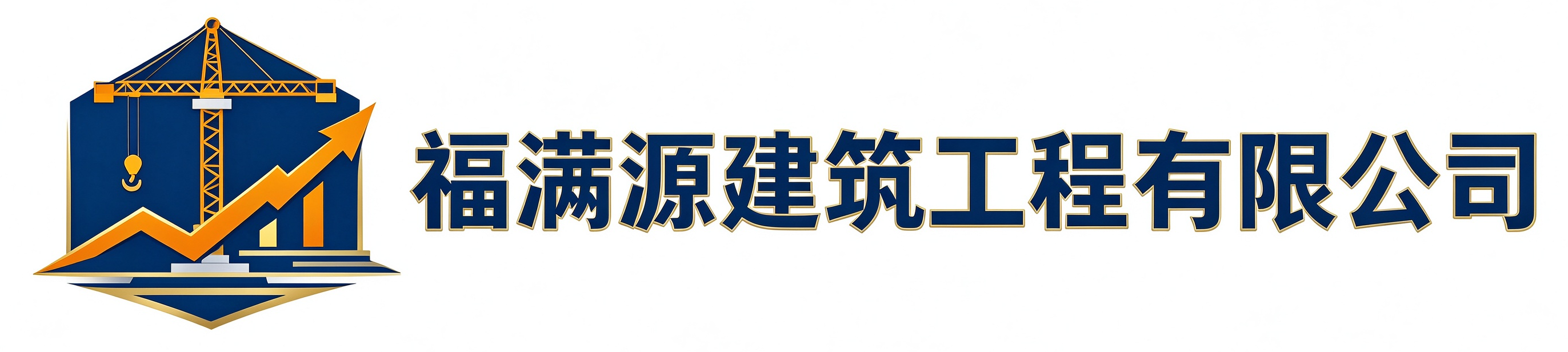 福满源建筑工程栾城站